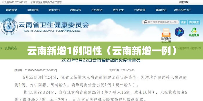 云南新增1例阳性(云南新增一例) 云南新增1例阳性(云南新增一例)