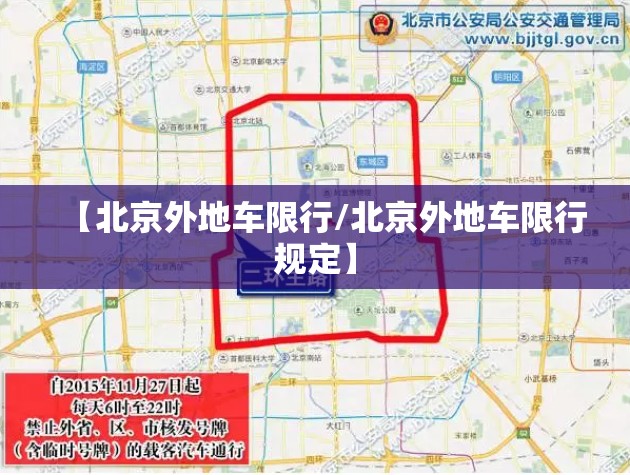 【北京外地车限行/北京外地车限行规定】 【北京外地车限行/北京外地车限行规定】