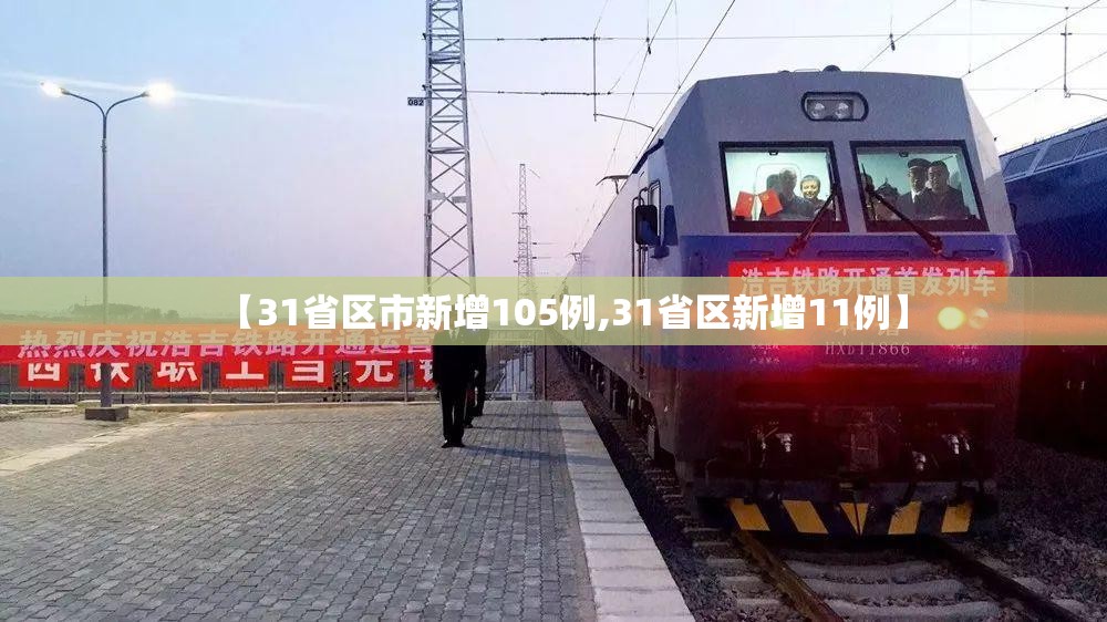 【31省区市新增105例,31省区新增11例】 【31省区市新增105例,31省区新增11例】