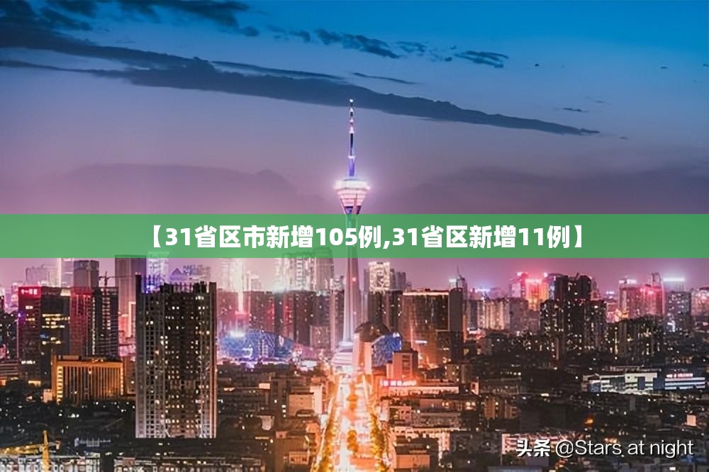 【31省区市新增105例,31省区新增11例】 【31省区市新增105例,31省区新增11例】