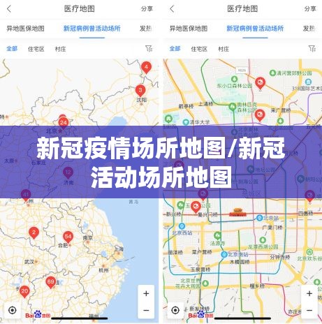 新冠疫情场所地图/新冠活动场所地图