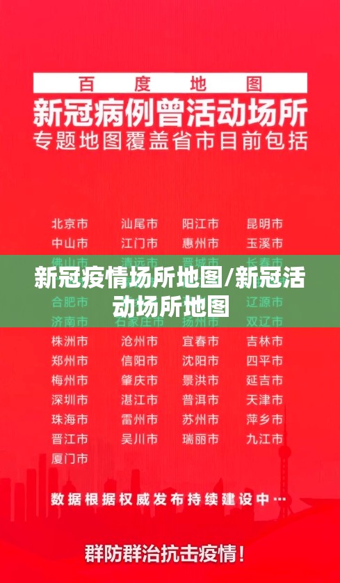 新冠疫情场所地图/新冠活动场所地图