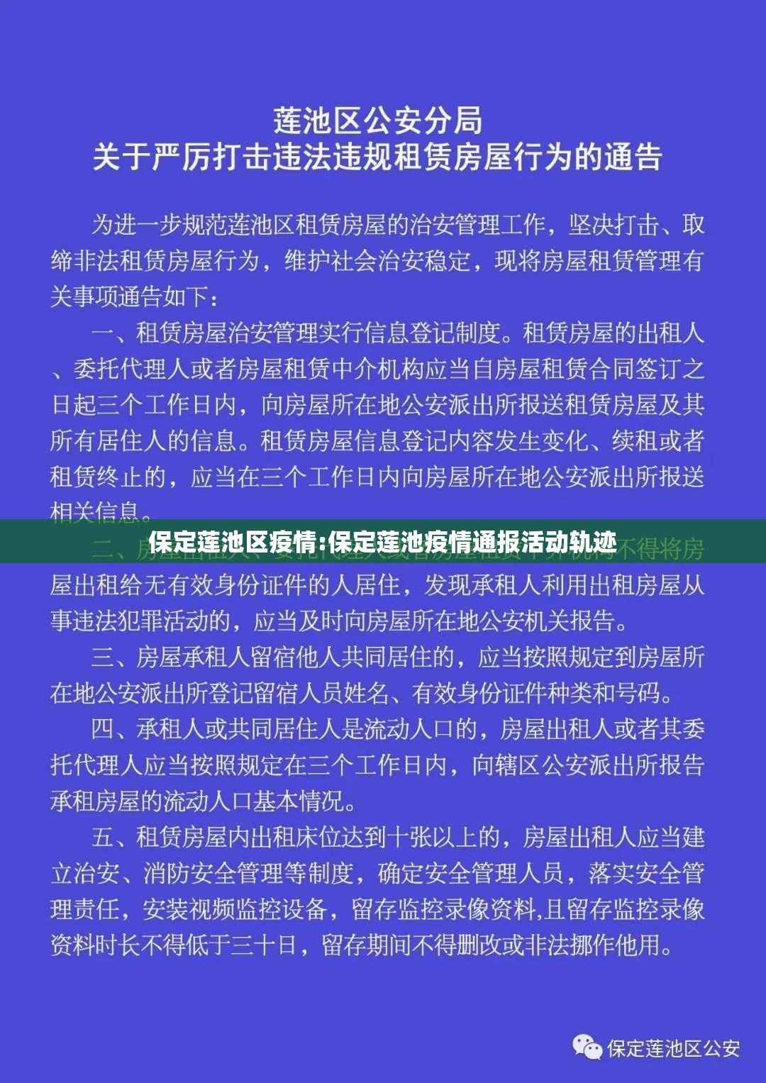 保定莲池区疫情:保定莲池疫情通报活动轨迹 保定莲池区疫情:保定莲池疫情通报活动轨迹