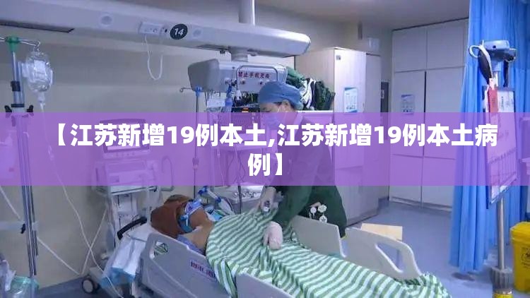 【江苏新增19例本土,江苏新增19例本土病例】