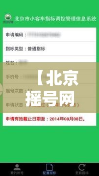 【北京摇号网,北京 摇号网站】 【北京摇号网,北京 摇号网站】