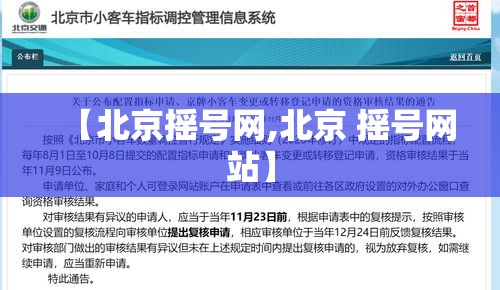【北京摇号网,北京 摇号网站】 【北京摇号网,北京 摇号网站】