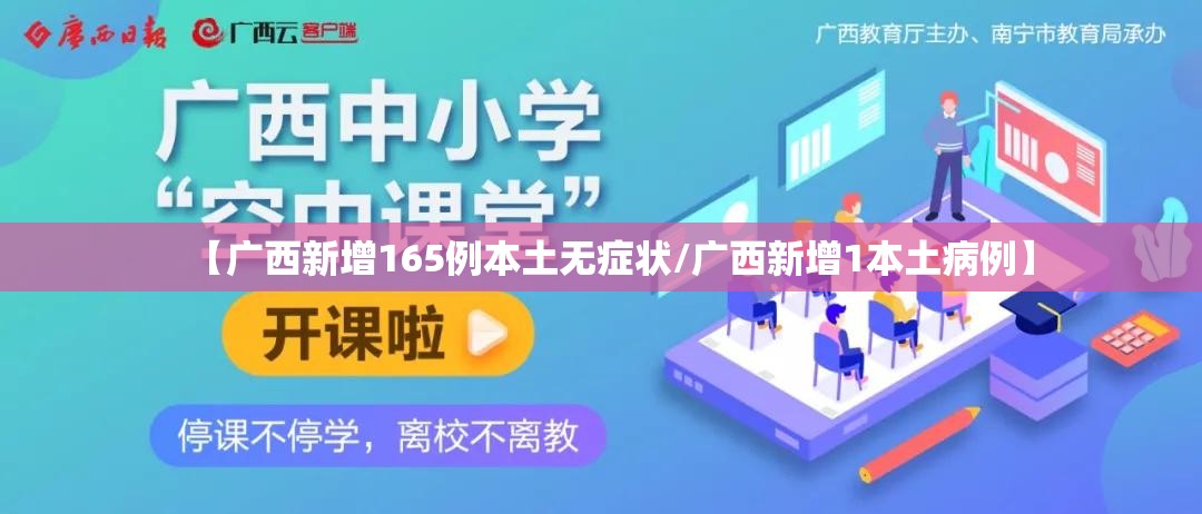 【广西新增165例本土无症状/广西新增1本土病例】 【广西新增165例本土无症状/广西新增1本土病例】