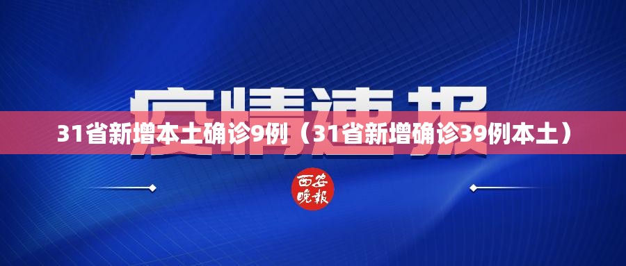 31省新增本土确诊9例（31省新增确诊39例本土）
