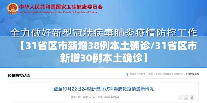 【31省区市新增38例本土确诊/31省区市新增30例本土确诊】