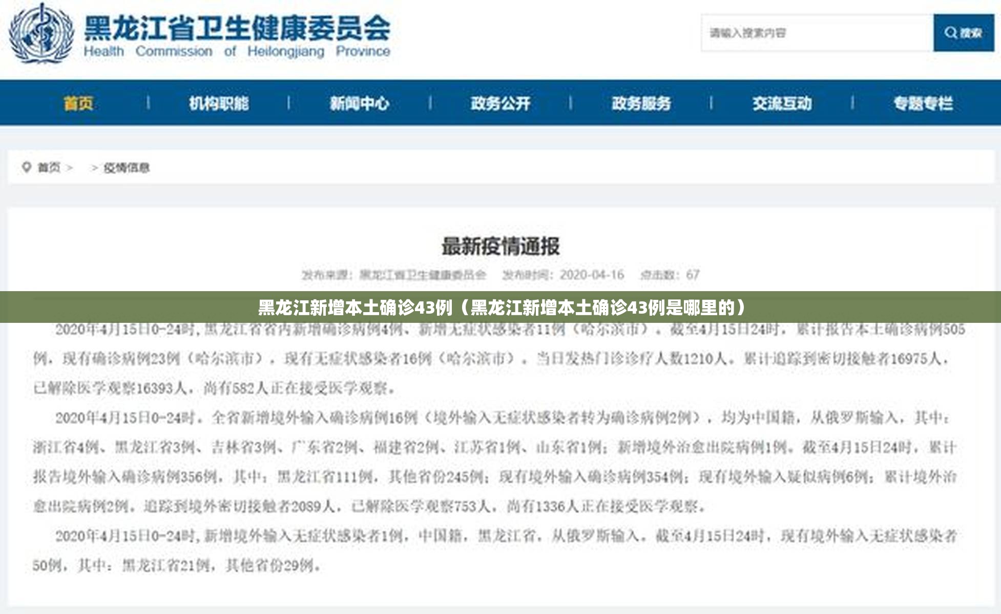 黑龙江新增本土确诊43例（黑龙江新增本土确诊43例是哪里的）