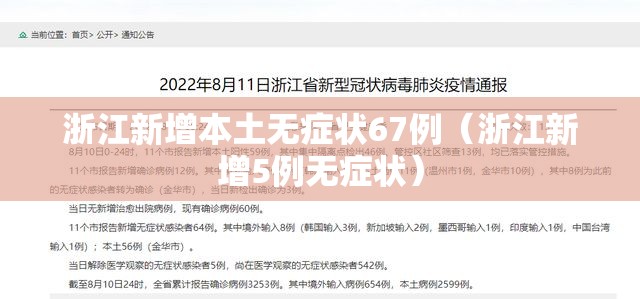 浙江新增本土无症状67例(浙江新增5例无症状) 浙江新增本土无症状67例(浙江新增5例无症状)