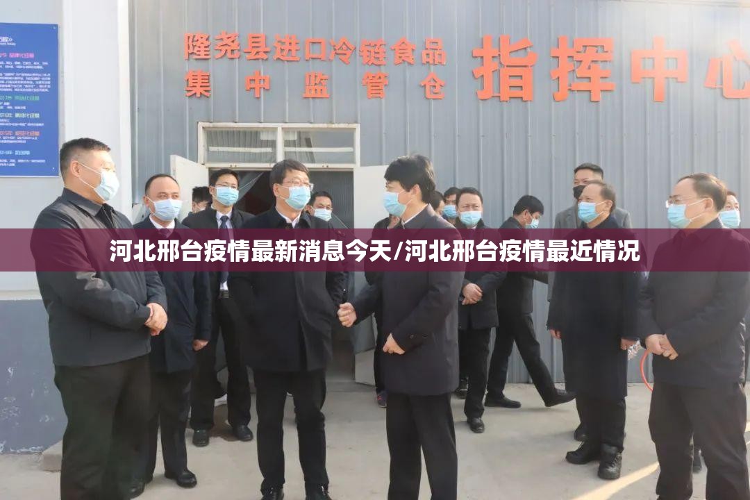 河北邢台疫情最新消息今天/河北邢台疫情最近情况 河北邢台疫情最新消息今天/河北邢台疫情最近情况