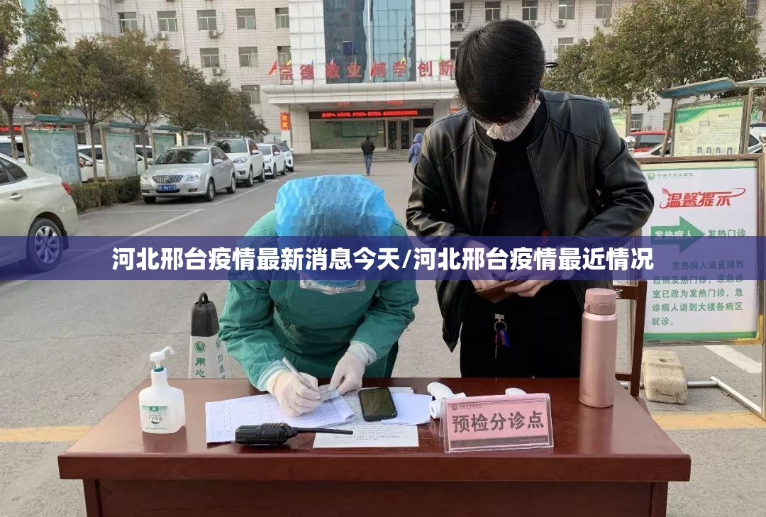 河北邢台疫情最新消息今天/河北邢台疫情最近情况 河北邢台疫情最新消息今天/河北邢台疫情最近情况