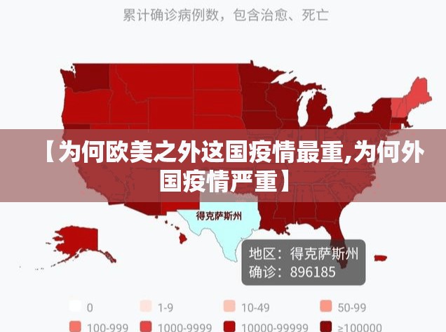 【为何欧美之外这国疫情最重,为何外国疫情严重】