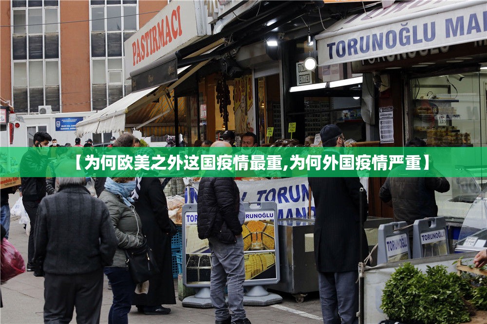 【为何欧美之外这国疫情最重,为何外国疫情严重】