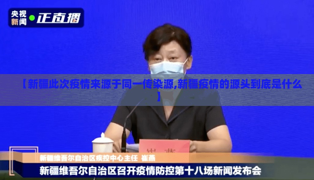 【新疆此次疫情来源于同一传染源,新疆疫情的源头到底是什么】 【新疆此次疫情来源于同一传染源,新疆疫情的源头到底是什么】
