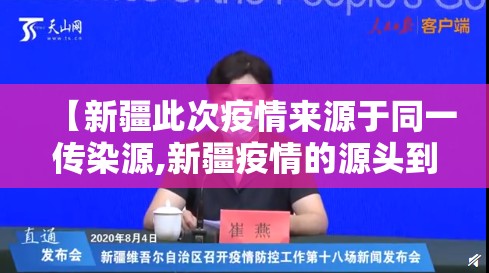 【新疆此次疫情来源于同一传染源,新疆疫情的源头到底是什么】 【新疆此次疫情来源于同一传染源,新疆疫情的源头到底是什么】