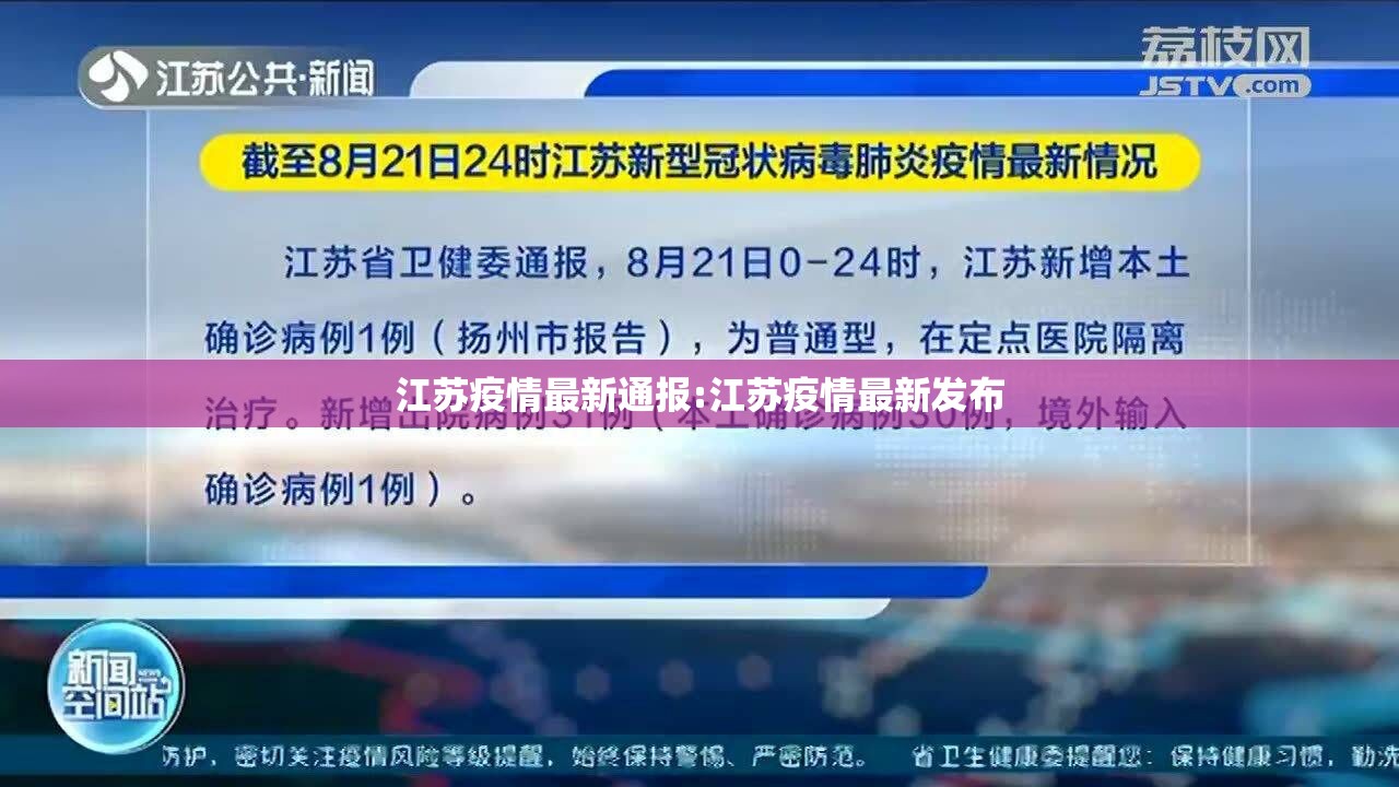 江苏疫情最新通报:江苏疫情最新发布 江苏疫情最新通报:江苏疫情最新发布