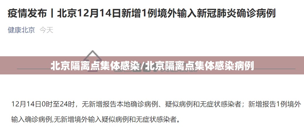 北京隔离点集体感染/北京隔离点集体感染病例