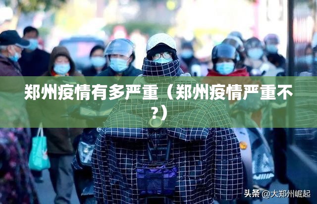 郑州疫情有多严重（郑州疫情严重不?）