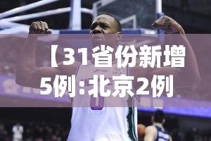 【31省份新增5例:北京2例,31省份新增确诊40例其中本土32例,27例在北京】