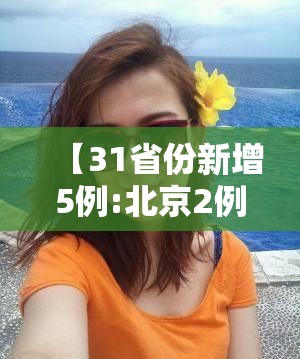 【31省份新增5例:北京2例,31省份新增确诊40例其中本土32例,27例在北京】