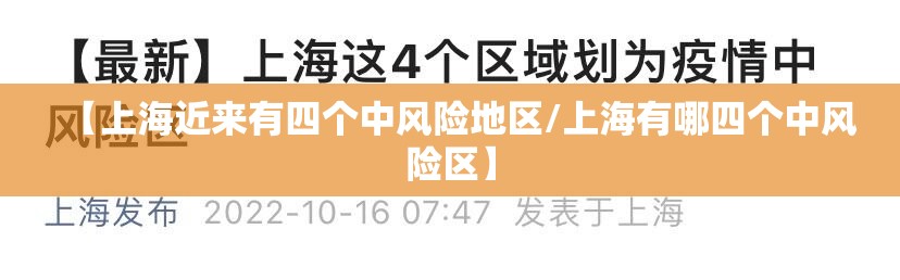 【上海近来有四个中风险地区/上海有哪四个中风险区】