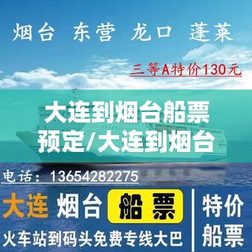 大连到烟台船票预定/大连到烟台船票预定网上订票 大连到烟台船票预定/大连到烟台船票预定网上订票
