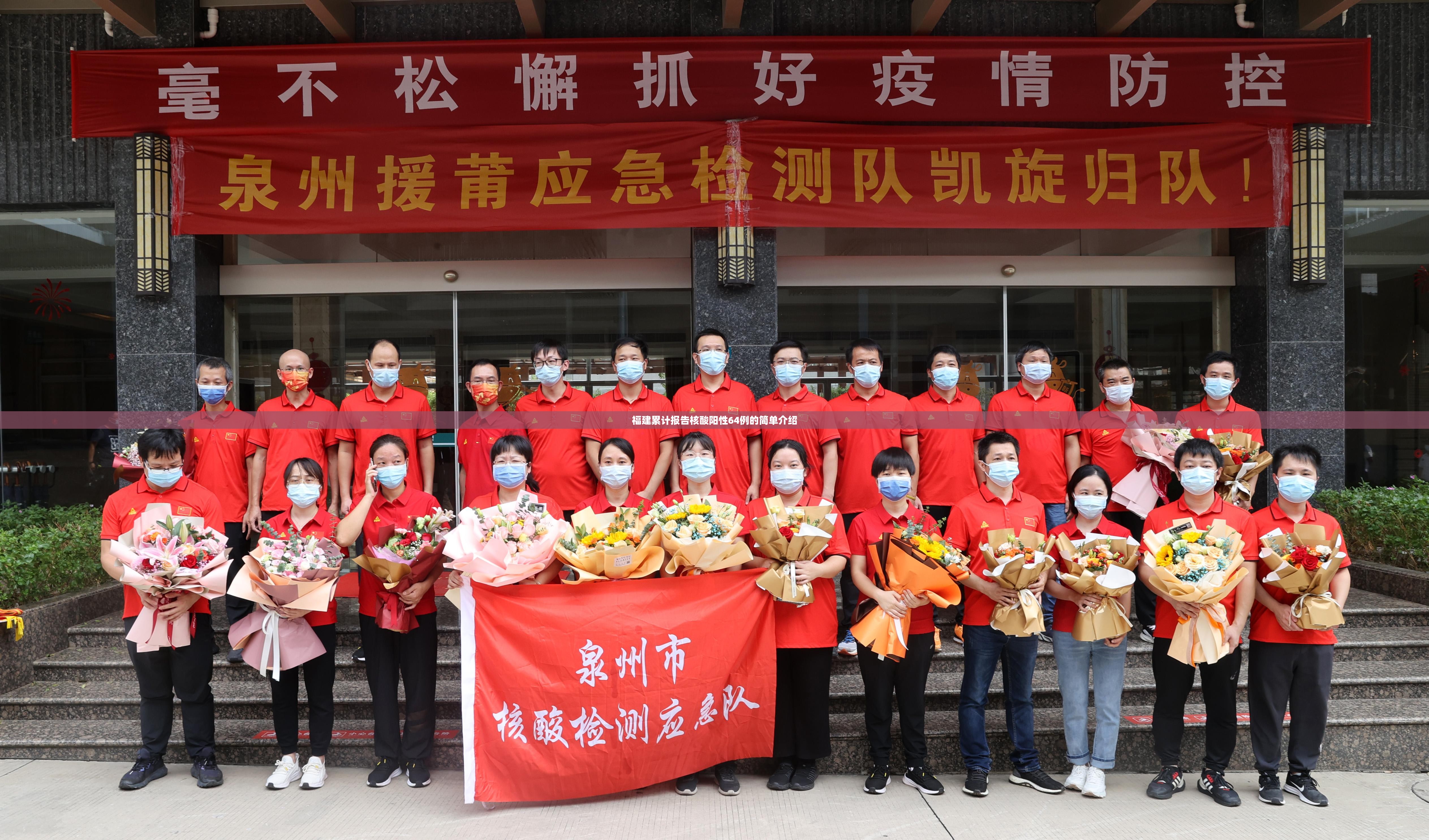 福建累计报告核酸阳性64例的简单介绍