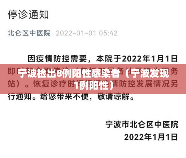 宁波检出8例阳性感染者(宁波发现1例阳性) 宁波检出8例阳性感染者(宁波发现1例阳性)
