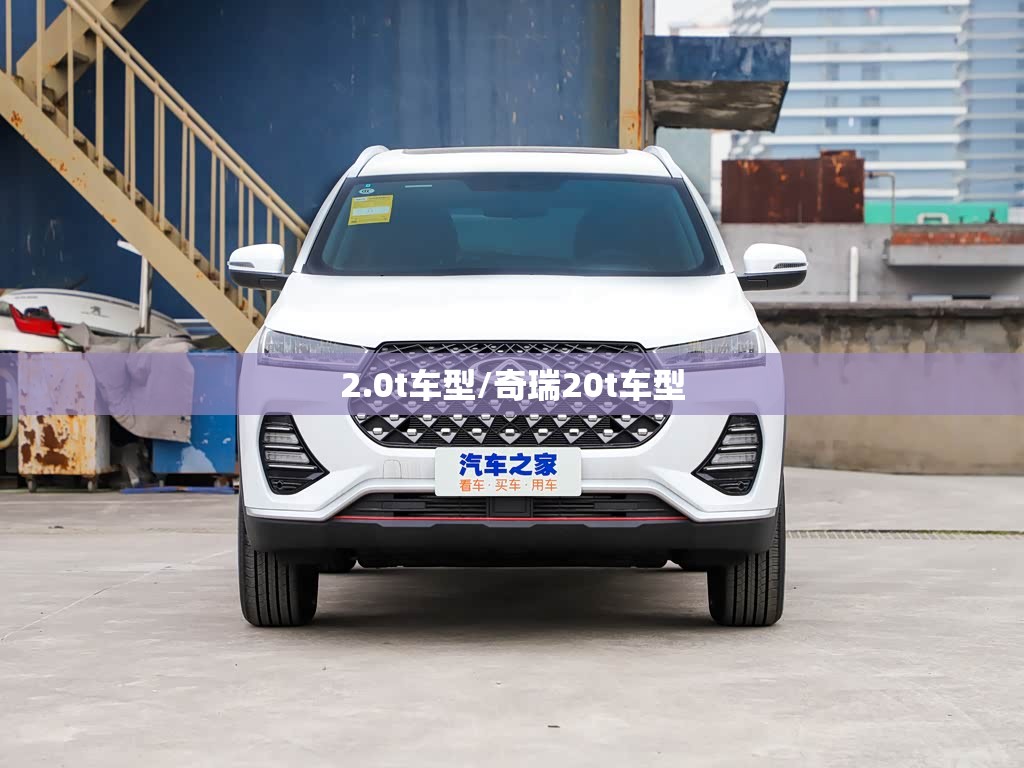 2.0t车型/奇瑞20t车型 2.0t车型/奇瑞20t车型
