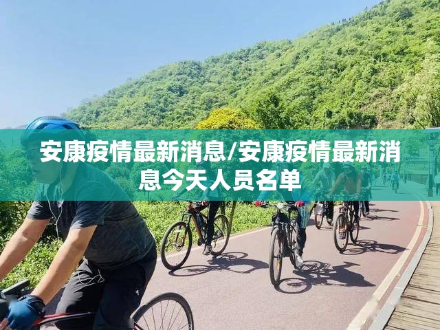 安康疫情最新消息/安康疫情最新消息今天人员名单 安康疫情最新消息/安康疫情最新消息今天人员名单