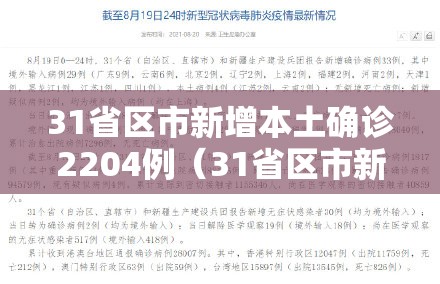 31省区市新增本土确诊2204例（31省区市新增本土确诊病例4例）