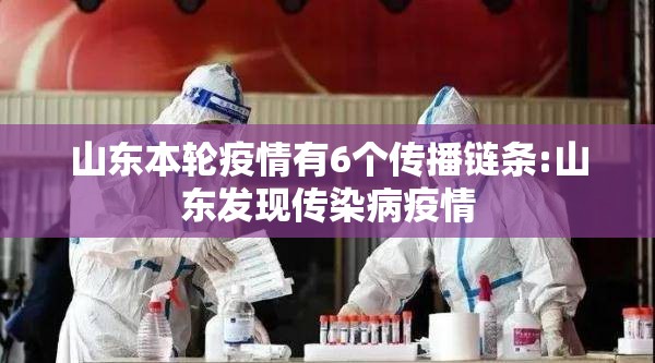 山东本轮疫情有6个传播链条:山东发现传染病疫情