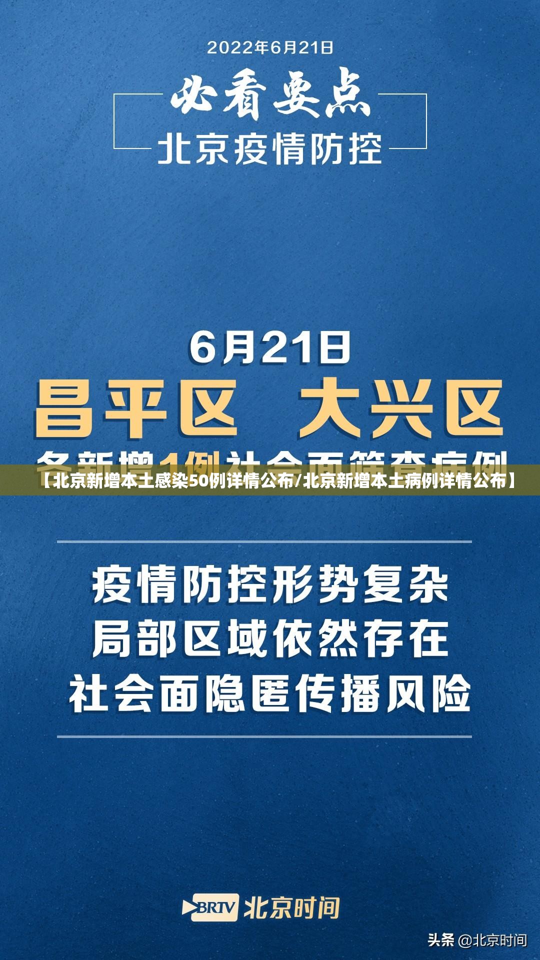 【北京新增本土感染50例详情公布/北京新增本土病例详情公布】 【北京新增本土感染50例详情公布/北京新增本土病例详情公布】