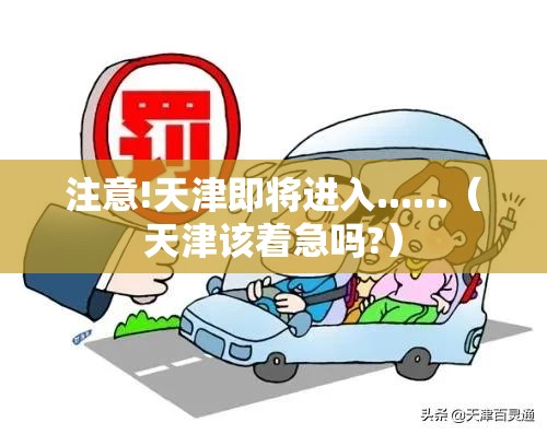 注意!天津即将进入......（天津该着急吗?）