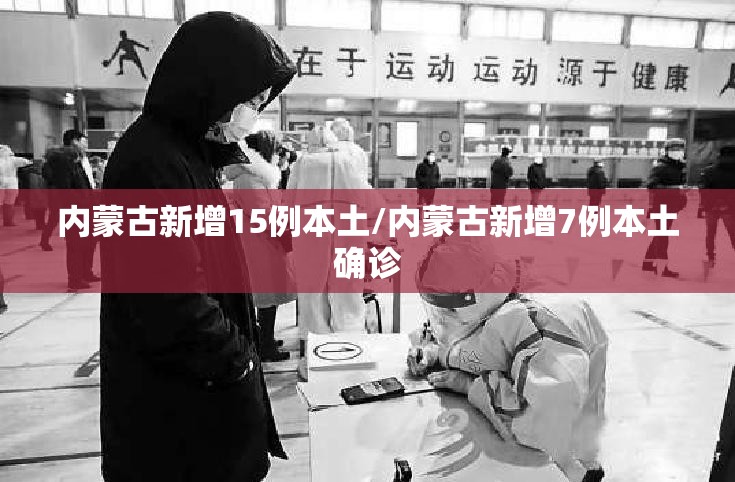 内蒙古新增15例本土/内蒙古新增7例本土确诊
