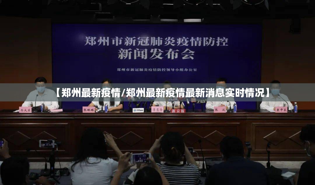 【郑州最新疫情/郑州最新疫情最新消息实时情况】