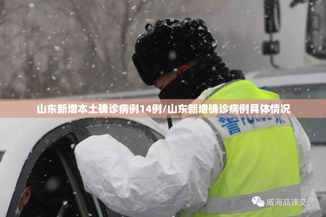 山东新增本土确诊病例14例/山东新增确诊病例具体情况
