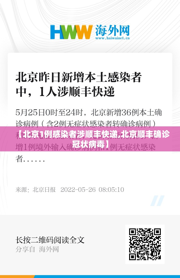 【北京1例感染者涉顺丰快递,北京顺丰确诊冠状病毒】 【北京1例感染者涉顺丰快递,北京顺丰确诊冠状病毒】