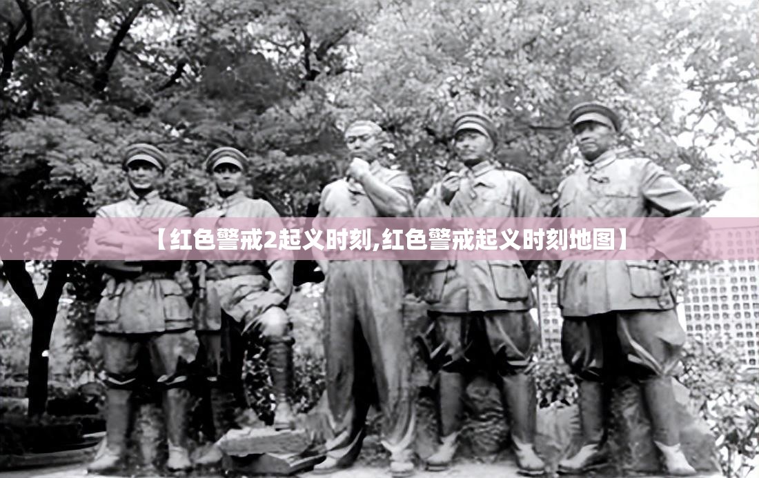 【红色警戒2起义时刻,红色警戒起义时刻地图】 【红色警戒2起义时刻,红色警戒起义时刻地图】