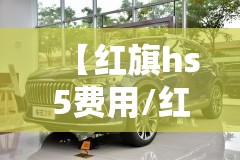 【红旗hs5费用/红旗hs5二手费用在多少】