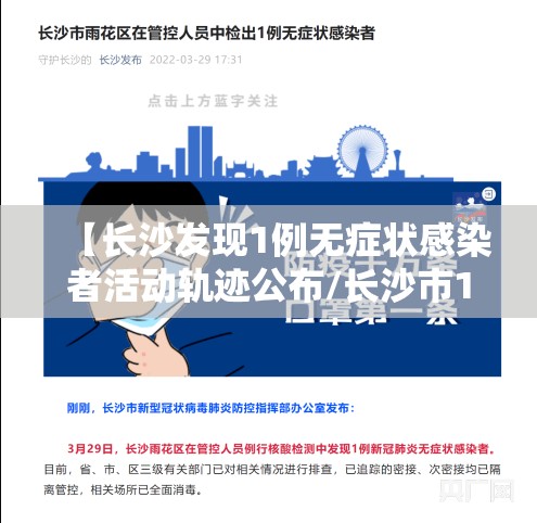 【长沙发现1例无症状感染者活动轨迹公布/长沙市1例为当日无症状感染者转确诊病例】 【长沙发现1例无症状感染者活动轨迹公布/长沙市1例为当日无症状感染者转确诊病例】