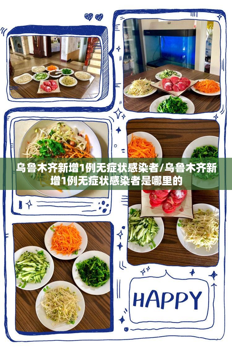 乌鲁木齐新增1例无症状感染者/乌鲁木齐新增1例无症状感染者是哪里的 乌鲁木齐新增1例无症状感染者/乌鲁木齐新增1例无症状感染者是哪里的