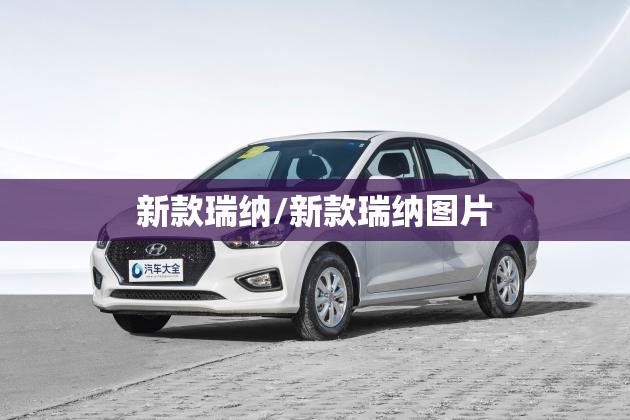 新款瑞纳/新款瑞纳图片 新款瑞纳/新款瑞纳图片