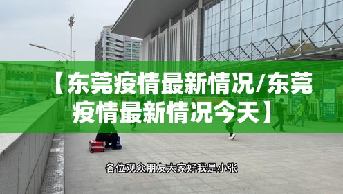 【东莞疫情最新情况/东莞疫情最新情况今天】