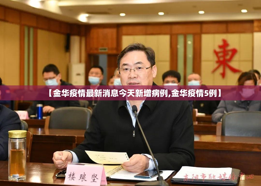 【金华疫情最新消息今天新增病例,金华疫情5例】