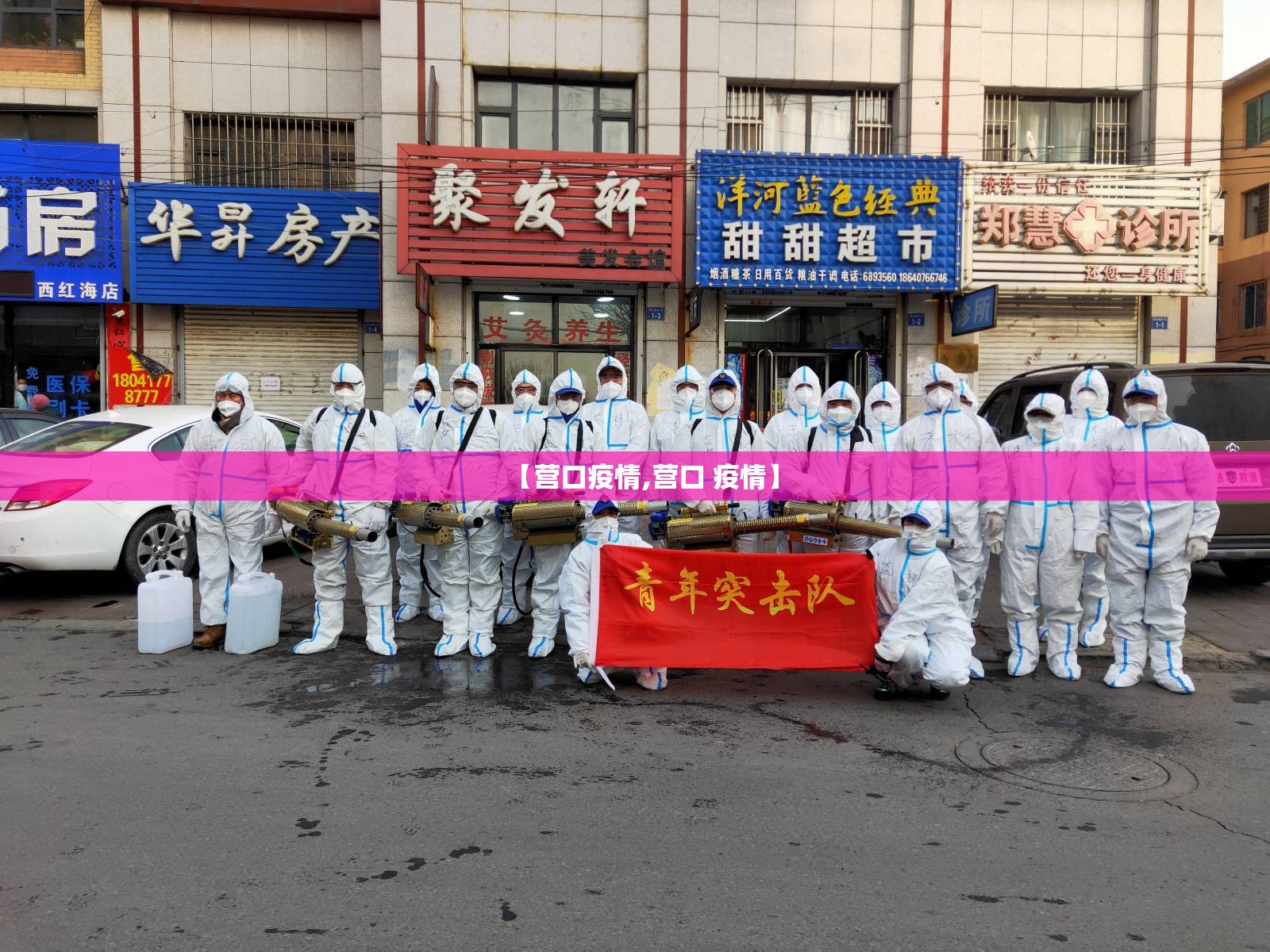 【营口疫情,营口 疫情】