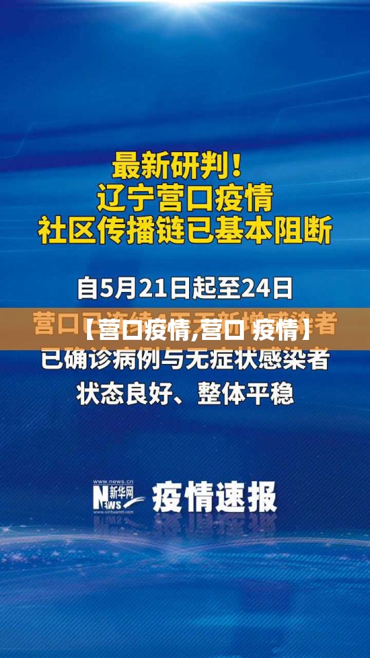 【营口疫情,营口 疫情】