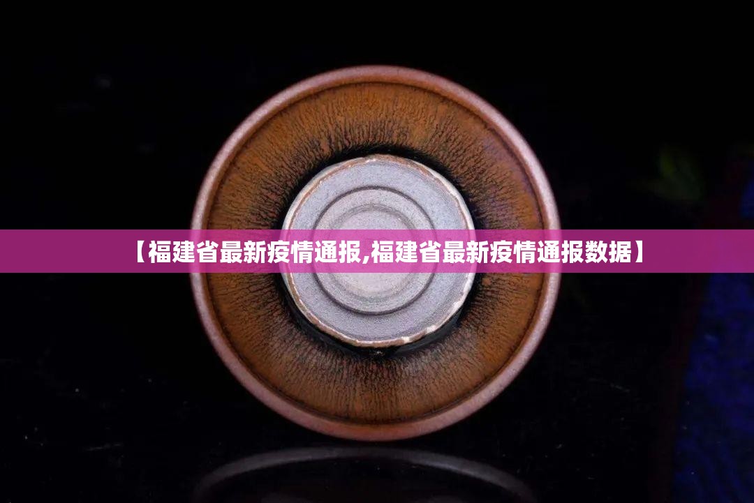 【福建省最新疫情通报,福建省最新疫情通报数据】